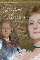 Графиня Коссель 1968 постер