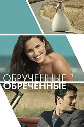 Обручённые обречённые 2014 постер