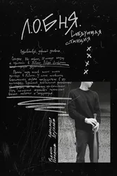 Л.О.Б.Н.Я. 2019 постер