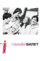 Счастливый билет 2012 постер
