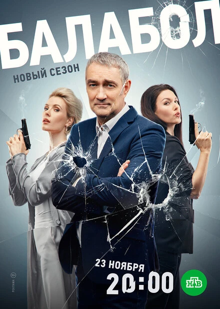 Постер Балабол 7 2023