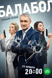 Балабол 7 2023 постер