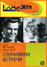 Постер Случайная встреча 1936