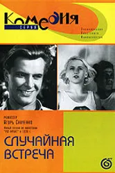 Случайная встреча 1936 постер