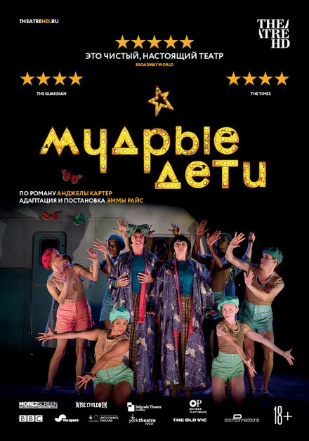 Постер Мудрые дети 2019