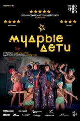 Мудрые дети 2019 постер