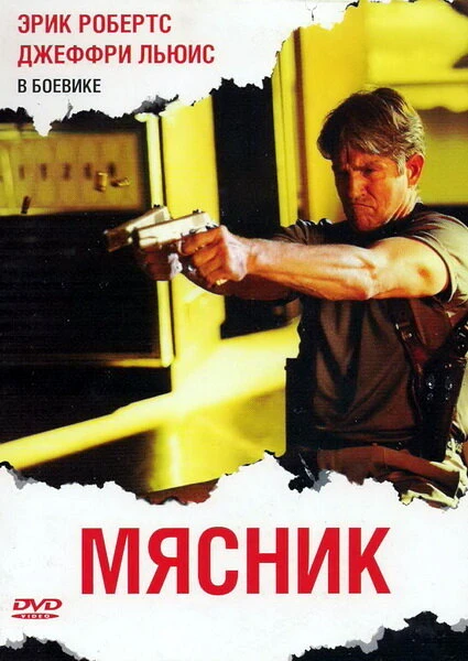 Постер Мясник 2009