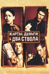 Карты, деньги, два ствола 1998 постер