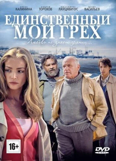 Постер Единственный мой грех 2012