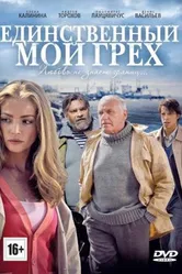 Единственный мой грех 2012 постер