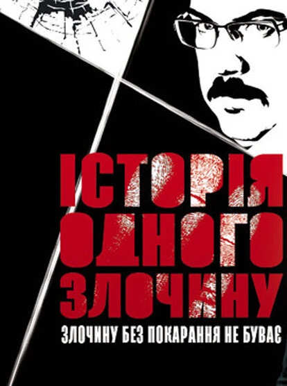 Постер История одного преступления 2017