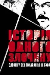 История одного преступления 2017 постер