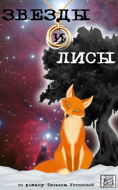 Постер Звёзды и лисы 2019