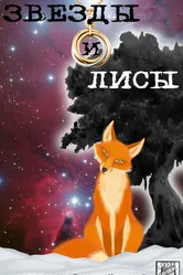 Звёзды и лисы 2019 постер