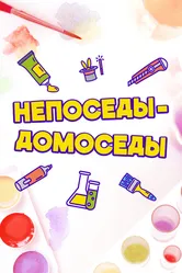 Непоседы-Домоседы 2020 постер
