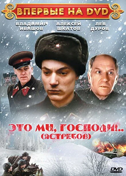 Постер Это мы, господи... 1990