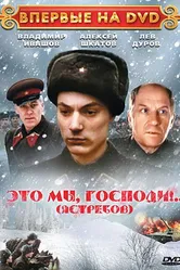 Это мы, господи... 1990 постер