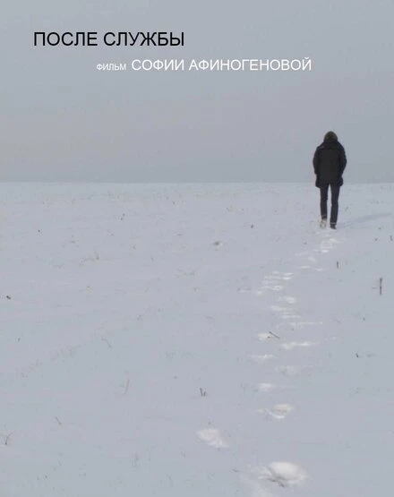 Постер После службы 2017