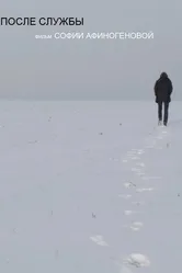 После службы 2017 постер