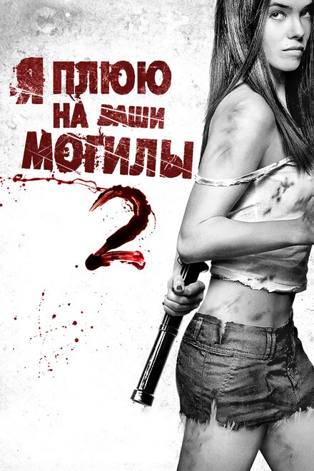 Постер Я плюю на ваши могилы 2 2013