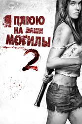 Я плюю на ваши могилы 2 2013 постер