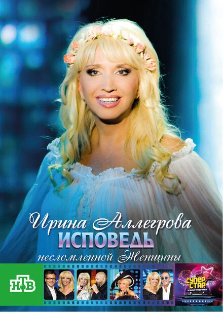 Постер Ирина Аллегрова. Исповедь несломленной женщины 2009
