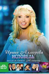 Ирина Аллегрова. Исповедь несломленной женщины 2009 постер