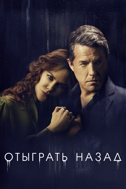 Постер Отыграть назад 2020