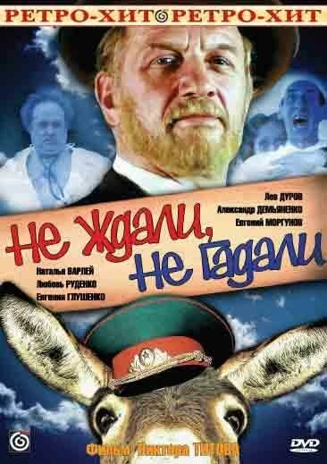 Постер Не ждали, не гадали 1982