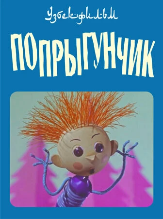 Постер Попрыгунчик 1969