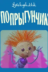 Попрыгунчик 1969 постер