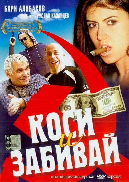 Постер Коси и забивай 2004
