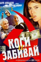 Коси и забивай 2004 постер