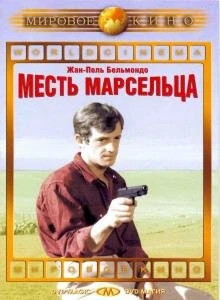 Постер Месть Марсельца 1961