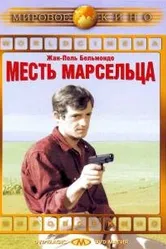 Месть Марсельца 1961 постер