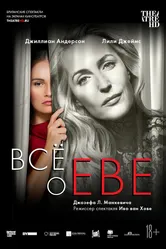 Все о Еве 2019 постер