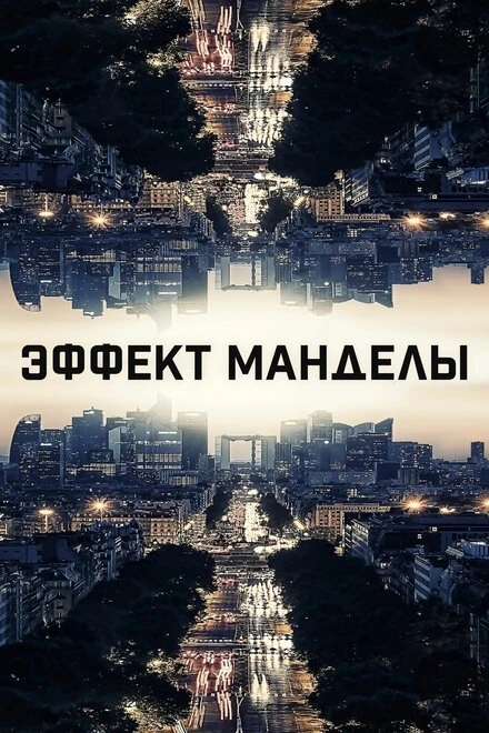 Постер Эффект Манделы 2019