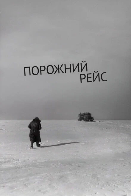 Постер Порожний рейс 1963