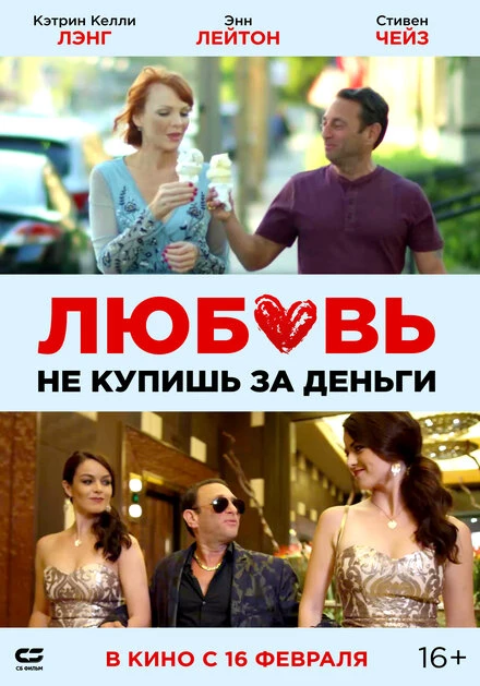 Постер Любовь не купишь за деньги 2020