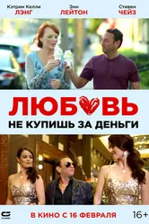 Любовь не купишь за деньги 2020 постер