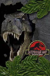 Парк Юрского периода 2: Затерянный мир 1997 постер