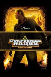 Сокровище нации 2004 постер