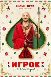 Игрок 2020 постер