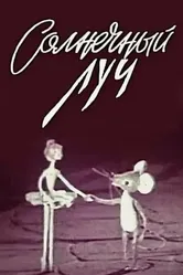 Солнечный луч 1971 постер