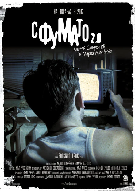 Постер Сфумато 2.0 2012