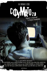 Сфумато 2.0 2012 постер