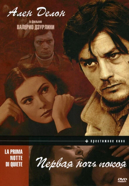 Постер Первая ночь покоя 1972
