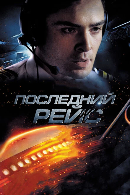 Постер Последний рейс 2014