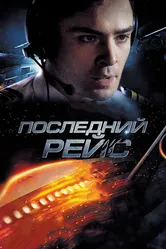 Последний рейс 2014 постер
