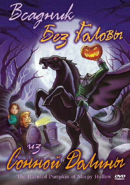 Постер Всадник без головы из Сонной Долины 2002